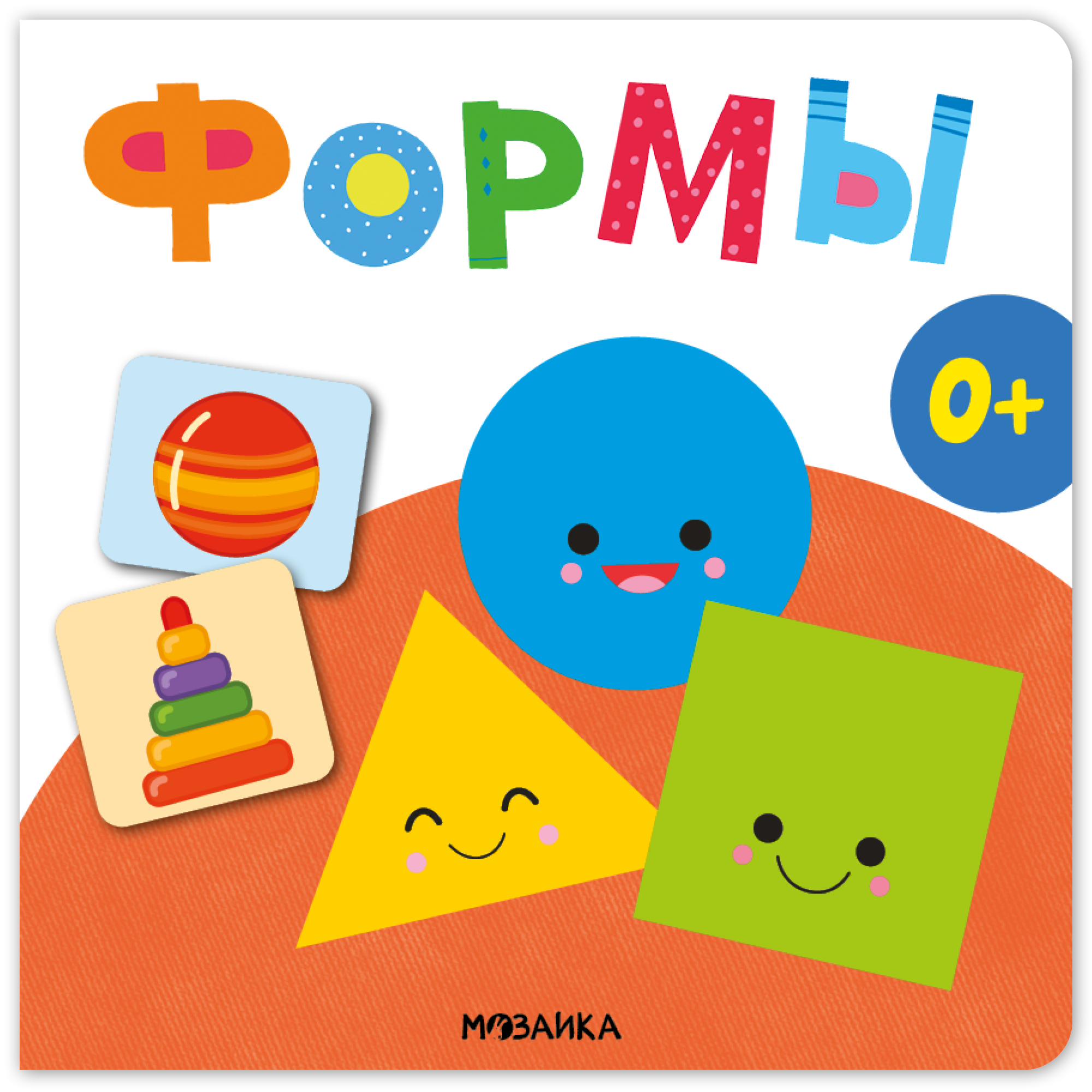 None Первая книга малыша. Формы