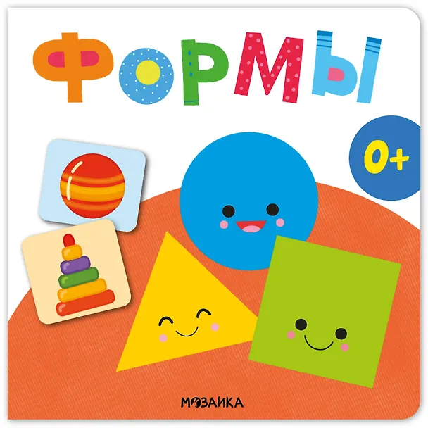 Книга Формы. Первая книга малыша () — 1