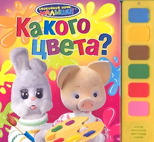 Спокойной ночи, малыши! Какого цвета?(6 кнопок)