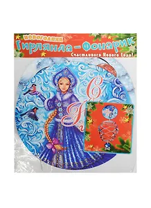 Подвеска-фонарик С Новым Годом (Снегурочка) 21 бумага (1068689)