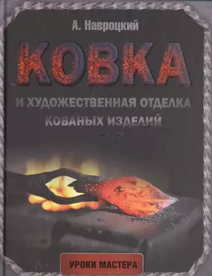 Ковка и художественная отделка кованых изделий — 2499685 — 1