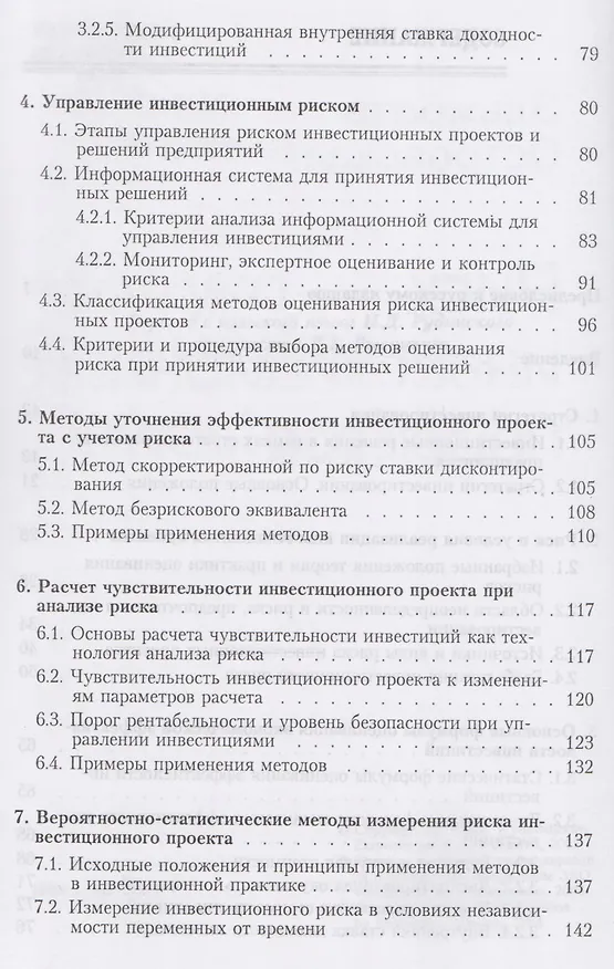 Книга Риск инвестиционных проектов (Эльжбета Островская) — 3