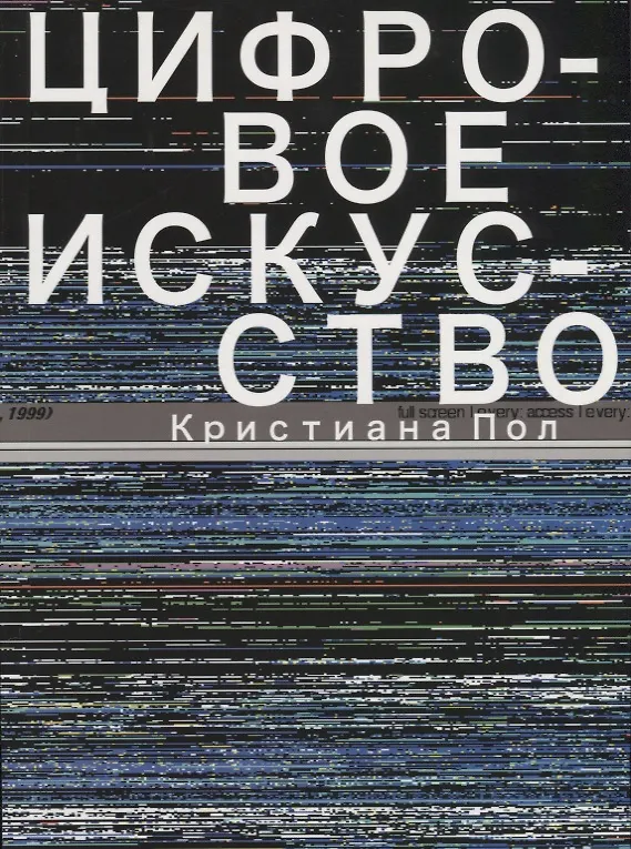 Книга Цифровое искусство (Кристиана Пол) — 1