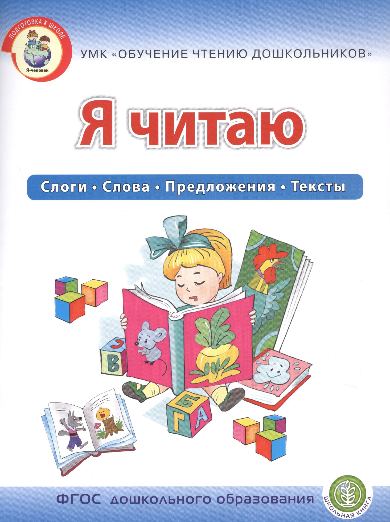 

Я читаю. Слоги. Слова. Предложения. Тексты. Для детей 6-7 лет