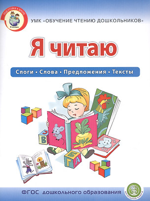 Я читаю. Слоги. Слова. Предложения. Тексты.  Для детей 6-7 лет — 2700447 — 1