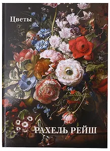 Рахель Рейш. Цветы