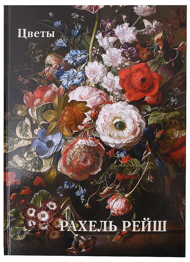 Книга Рахель Рейш. Цветы (Людмила Жукова) — 1