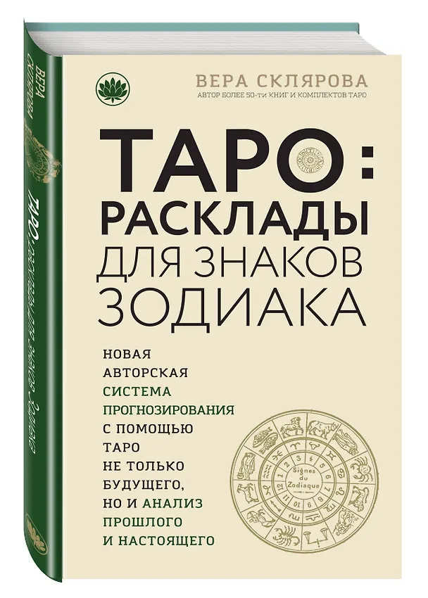 Книга ТАРО. Расклады для знаков Зодиака (Вера Склярова) — 4