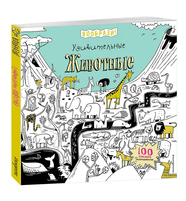 Книга Удивительные животные (+ наклейки для раскрашивания) () — 4