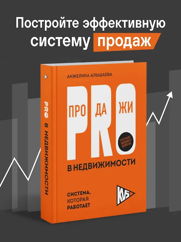 Книга PRO-продажи в недвижимости. Система, которая работает (Анжелика Альшаева) — 5