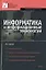 Информатика и информационные технологии: Учебное пособие. 3 -е изд. — 2153660 — 1