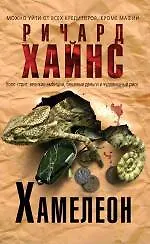 Книга Хамелеон (Ричард Хайнс) — 1