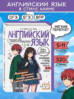 Книга Английский язык. Прокачай свой уровень на максимум (Анна Логвина, Евгения Новак)