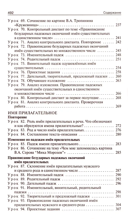 Книга Поурочные разработки по русскому языку. 4 класс: пособие для учителей (Ирина Яценко) — 5