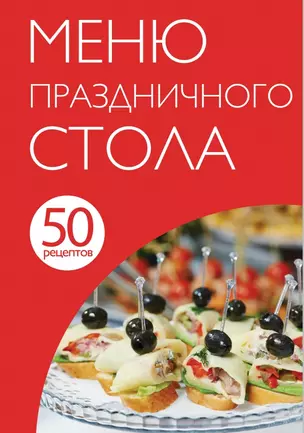 50 рецептов. Меню праздничного стола — 2453729 — 1