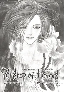 Магазинчик ужасов. Том 4 (Глава 29-37) (Petshop of Horrors). Манга