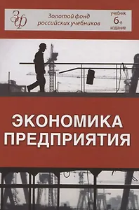Экономика предприятия (6 изд) (ЗФРУ) Горфинкель