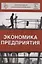Экономика предприятия (6 изд) (ЗФРУ) Горфинкель — 2636738 — 1
