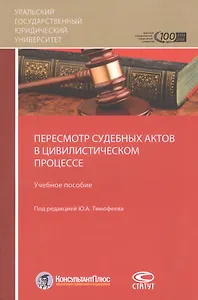 Пересмотр судебных актов в цивилистическом процессе. Учебное пособие