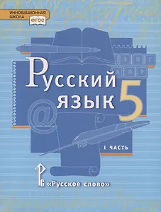 Русский язык. 5 класс. Учебник. В двух частях. Часть I
