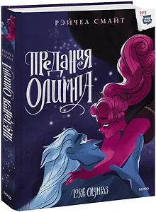 Предания Олимпа. Книга третья