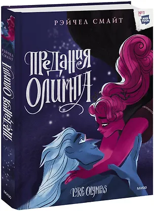 Книга Предания Олимпа. Книга третья (Рэйчел Смайт)