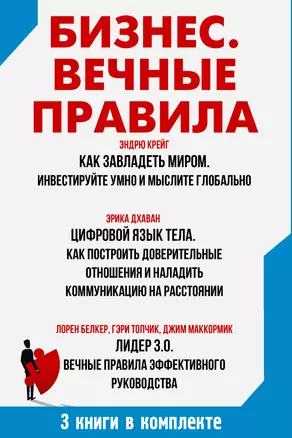 Бизнес. Вечные правила: Как завладеть миром. Цифровой язык тела, Лидер 3.0. Комплект из 3 книг — 3008404 — 1