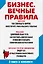 Бизнес. Вечные правила — 3008404 — 1