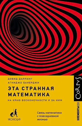 Книга Эта странная математика (Дэвид Дарлинг)