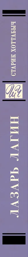Книга Старик Хоттабыч: сказочная повесть (Лазарь Лагин) — 3