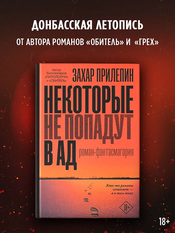 Книга Некоторые не попадут в ад (Захар Прилепин) — 4