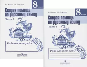 Скорая помощь по русскому языку. 8 класс. Рабочая тетрадь. В двух частях (комплект из 2 книг) — 2960167 — 1