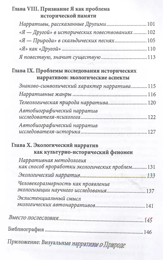 Книга Историческая память и нарратив: экологические контексты (Ирина Щедрина) — 4