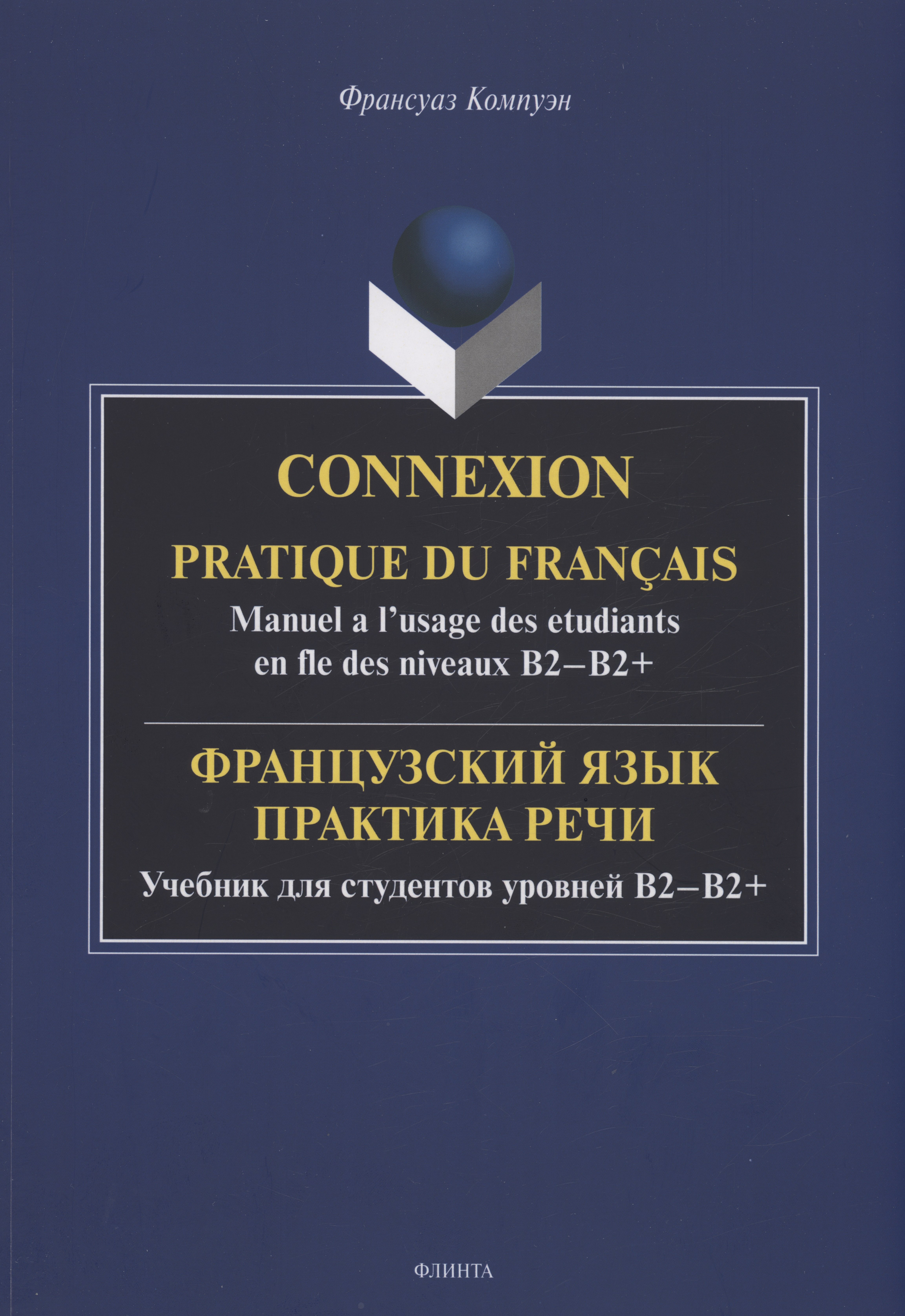 

Французский язык. Практика речи. Учебник для студентов уровней B2-B2+ = Connexion. Pratique du francais. Manuel a l’usage des etudiants en fle des niveaux B2-B2+