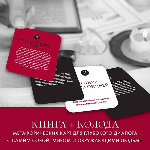 Книга Любовь. Книга о главной способности человека + колода метафорических карт (Лилит Шеина) — 9