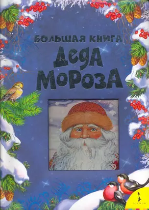 Большая книга Деда Мороза (кирпич) — 2255656 — 1