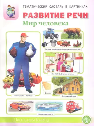 Развитие речи Мир человека (мТемСлКартинк) Дурова — 2338691 — 1