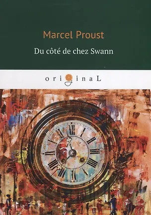 Книга Du cote de chez Swann = По направлению к Свану: кн. на франц.яз (Марсель Пруст)