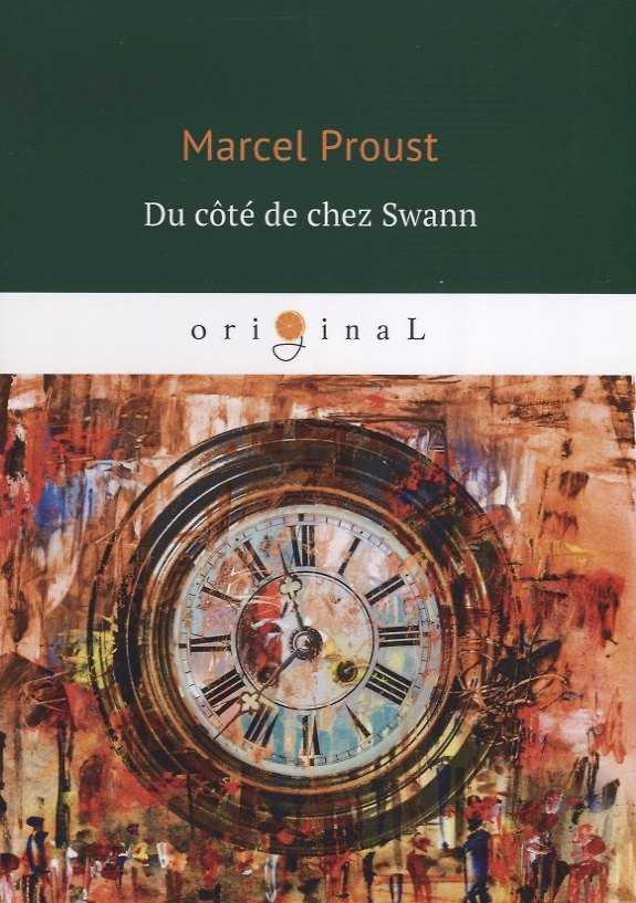Книга Du cote de chez Swann = По направлению к Свану: кн. на франц.яз (Марсель Пруст) — 1