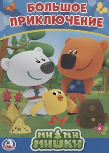 Ми-ми-мишки. Большое приключение