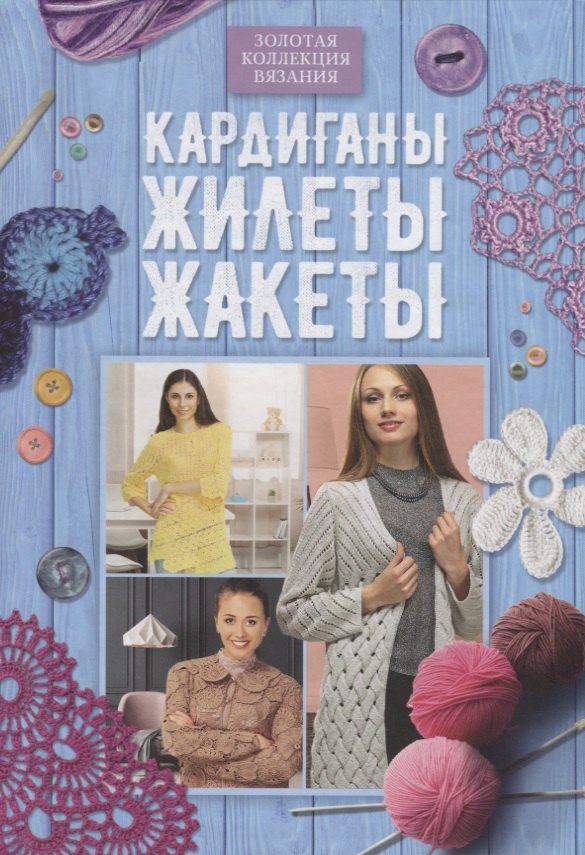 

Кардиганы, жилеты, жакеты