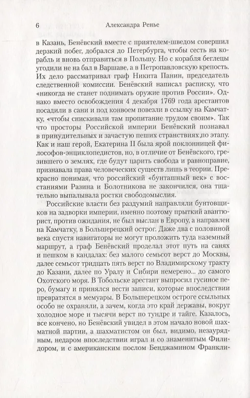 Книга Кругосветное путешествие короля Соболя (Жан-Кристоф Руфен) — 4
