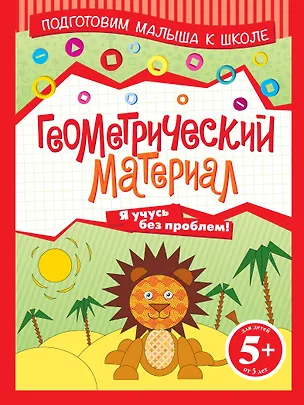 Книга ПМКШ.5+Геометрический материал (Наталья Граш)