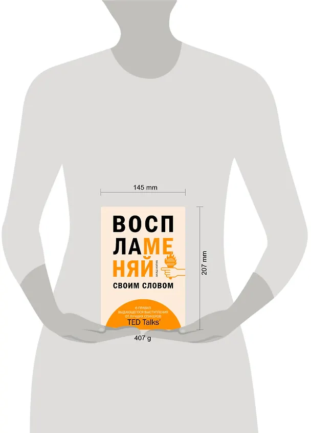Книга Воспламеняй своим словом. 6 правил выдающегося выступления от лучших спикеров TED Talks (Акаш Кариа) — 5