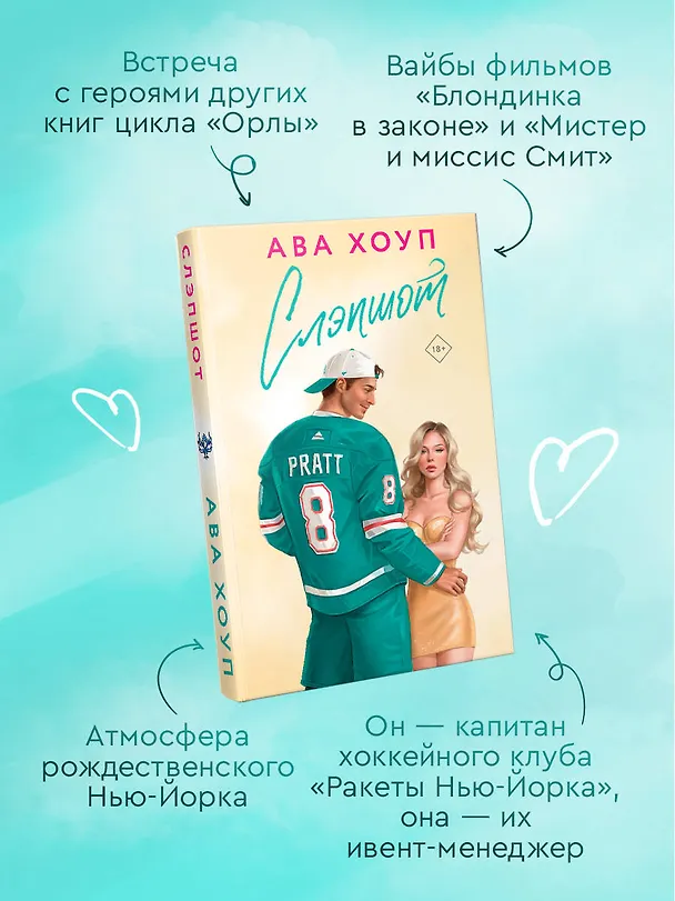 Книга Слэпшот (Ава Хоуп) — 6