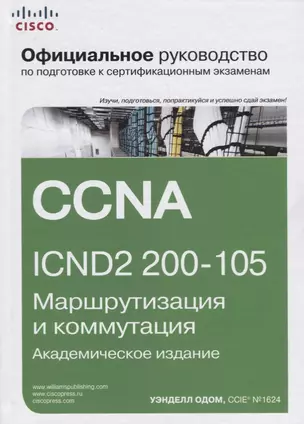 Официальное руководство Cisco по подготовке к сертификационным экзаменам CCNA ICND2 200-105: маршрутизация и коммутация,  академическое издание — 2684882 — 1