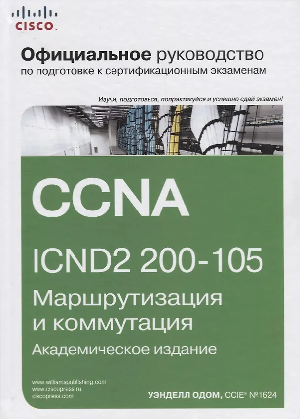 Книга Официальное руководство Cisco по подготовке к сертификационным экзаменам CCNA ICND2 200-105: маршрутизация и коммутация,  академическое издание () — 1