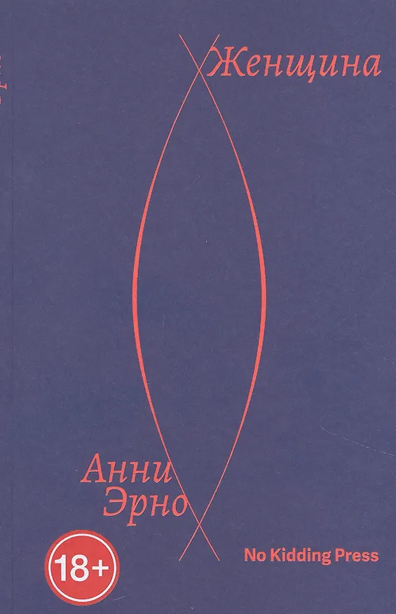 Книга Женщина (Анни Эрно) — 1