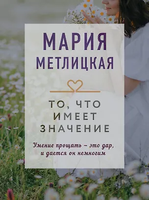 Книга То, что имеет значение (Мария Метлицкая)