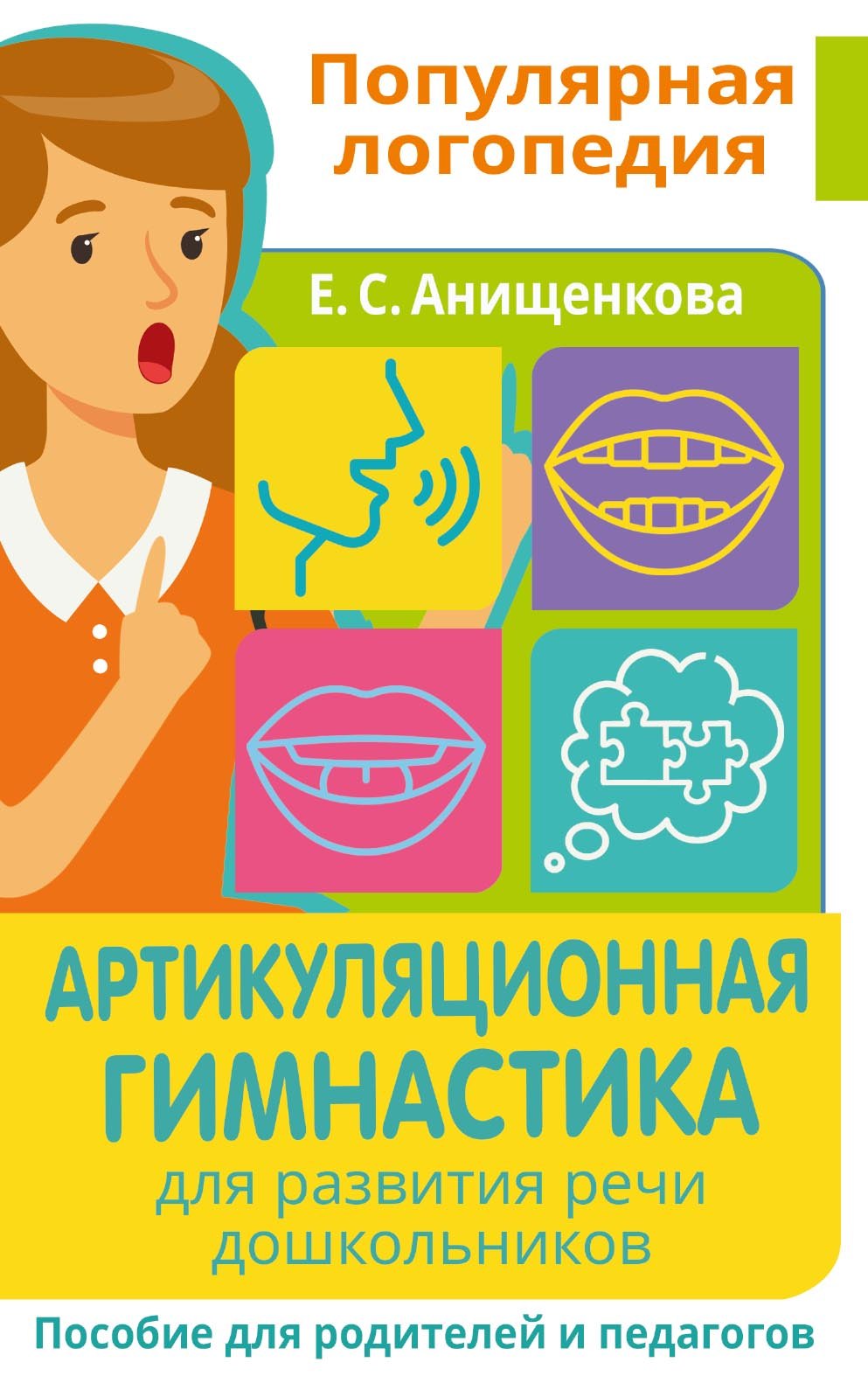 

Артикуляционная гимнастика. Для развития речи дошкольников. Пособие для родителей и педагогов